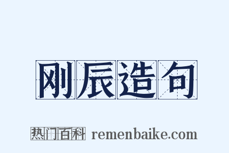 刚辰造句是什么意思的图片